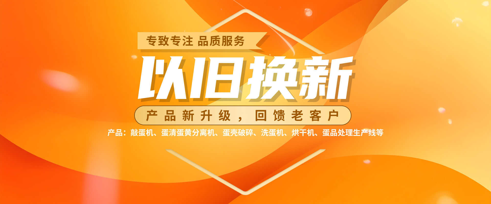 敲蛋機(jī)以舊換新活動(dòng)